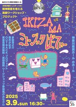 ありがとう県民ホール<共生共創フェスティバル>精神障害を考える演劇ワークショップ・プロジェクト「IKIZAMAミュージックぱーてぃー」チラシ表