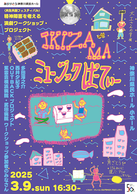 ありがとう県民ホール<共生共創フェスティバル>精神障害を考える演劇ワークショップ・プロジェクト「IKIZAMAミュージックぱーてぃー」