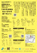 ありがとう県民ホール＜共生共創フェスティバル＞精神障害を考える演劇ワークショップ・プロジェクト「IKIZAMAミュージックぱーてぃー」チラシ裏