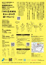 ありがとう県民ホール<共生共創フェスティバル>精神障害を考える演劇ワークショップ・プロジェクト「IKIZAMAミュージックぱーてぃー」チラシ裏