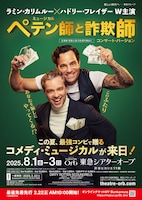 ミュージカル「ペテン師と詐欺師」コンサート・バージョン