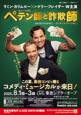 ミュージカル「ペテン師と詐欺師」コンサート・バージョン