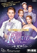 OSK日本歌劇団 翼和希トップスター就任記念「『レビュー in Kyoto』レゼル～Les Ailes～南座バージョン」チラシ表