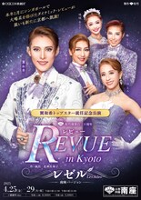 OSK日本歌劇団 翼和希トップスター就任記念「『レビュー in Kyoto』レゼル~Les Ailes~南座バージョン」チラシ表