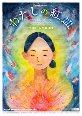 劇団銅鑼公演 No.61「わたしの紅皿」