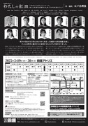 劇団銅鑼公演 No.61「わたしの紅皿」チラシ裏