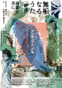 アンサンブル・ゾネ「無垢なるうた」チラシ