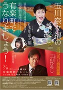 「玉川奈々福の有楽町でうなりましょう～三山ひろし浪曲披露～」チラシ