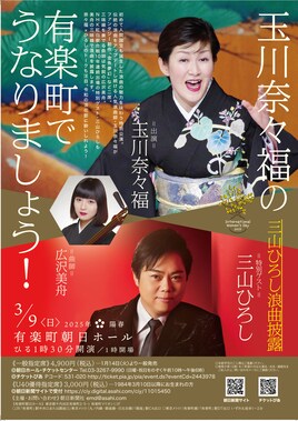 玉川奈々福の有楽町でうなりましょう～三山ひろし浪曲披露～