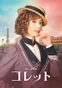 ミュージカル「コレット」メインビジュアル