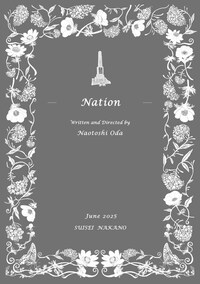 小田尚稔の演劇「国／家」“Nation”