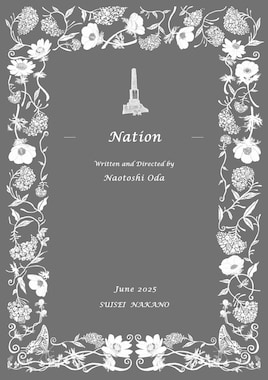 小田尚稔の演劇「国／家」“Nation”