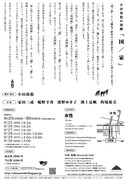 小田尚稔の演劇「国／家」“Nation”チラシ裏