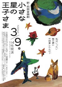 新・祝祭音楽劇「小さな星の王子さま」