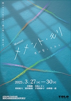 劇団YOLOオリジナルミュージカル「メメント・モリ ～僕が愛した日々～」