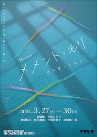劇団YOLOオリジナルミュージカル「メメント・モリ ～僕が愛した日々～」
