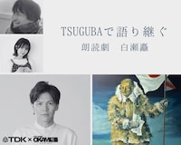 TSUGUBAで語り継ぐ「朗読劇 白瀬矗」