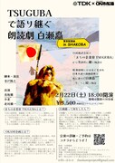 TSUGUBAで語り継ぐ「朗読劇 白瀬矗」チラシ