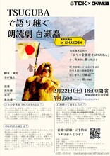 TSUGUBAで語り継ぐ「朗読劇 白瀬矗」チラシ