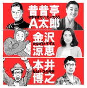 華麗なる散歩の会 第5回公演「および腰の男、そのつれあいと ラッパーと（仮）」出演者