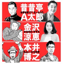 華麗なる散歩の会 第5回公演「および腰の男、そのつれあいと ラッパーと（仮）」出演者