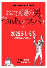 華麗なる散歩の会 第5回公演「および腰の男、そのつれあいと ラッパーと（仮）」チラシ