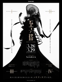 至ノ塔 -tower of resonance-