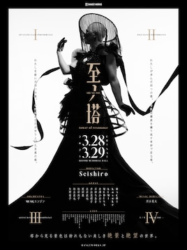 至ノ塔 -tower of resonance-