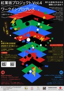 「紅葉坂プロジェクトVol.4」ワークインプログレス〈公開プレゼンテーション〉チラシ表