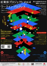 「紅葉坂プロジェクトVol.4」ワークインプログレス〈公開プレゼンテーション〉チラシ表