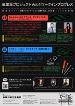「紅葉坂プロジェクトVol.4」ワークインプログレス〈公開プレゼンテーション〉チラシ裏