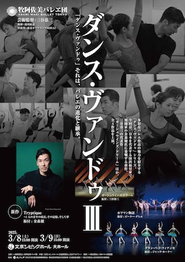 牧阿佐美バレヱ団「ダンス・ヴァンドゥIII」