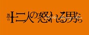 舞台「十二人の怒れる男たち」ロゴ