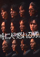 舞台「十二人の怒れる男たち」