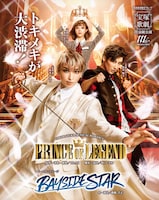 宝塚歌劇宙組「TAKARAZUKA MUSICAL ROMANCE『PRINCE OF LEGEND』」「ビートオンステージ『BAYSIDE STAR』」