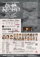 東京演劇アンサンブル「白い輪、あるいは祈り」チラシ裏
