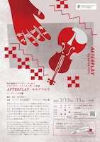 池内美奈子プロデュース vol.1 リーディング公演「AFTERPLAY- モスクワにて-」