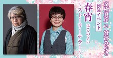京極夏彦×宮部みゆき 朗読イベント「春宵（はるのよい）　～ストーリーテラー～」ビジュアル