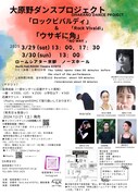 秘密劇場ミラネリ / 大原野ダンスプロジェクト「ロック・ビバルディ×ウサギに角」チラシ裏