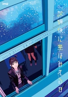 img「放課後に星はみえるか」