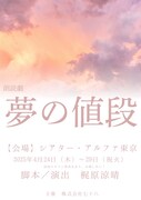 朗読劇「夢の値段」チラシ