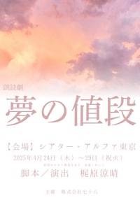 朗読劇「夢の値段」