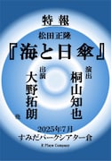 「海と日傘」特報ビジュアル