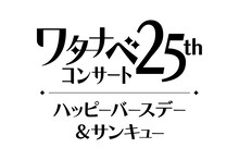 ワタナベ25thコンサート「ハッピーバースデー＆サンキュー」ロゴ