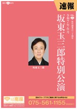 松竹創業百三十周年「坂東玉三郎特別公演」竹久夢二生誕百四十年記念の速報チラシ。