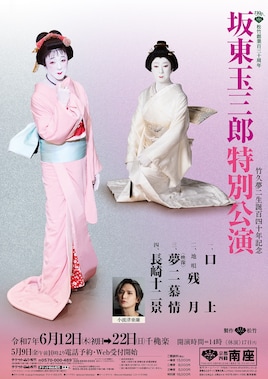 松竹創業百三十周年「坂東玉三郎特別公演」竹久夢二生誕百四十年記念