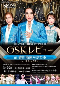 OSK日本歌劇団「OSKレビューin香川県東かがわ市～レゼル Les Ailes～」