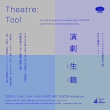 「生鶴」（アート×ビジネス共創拠点「器」社会人講座バージョン）ビジュアル