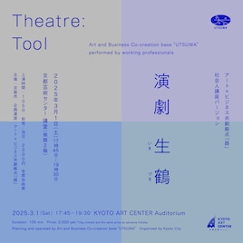 「生鶴」（アート×ビジネス共創拠点「器」社会人講座バージョン）