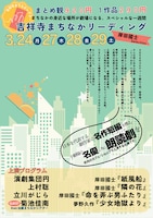 吉祥寺まちなかリーディング 岸田國士selection